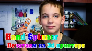 Hand Spinner печатаем на 3d принтере.