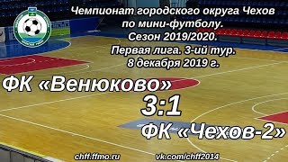 ФК "Венюково" - ФК "Чехов-2" (08.12.2019)