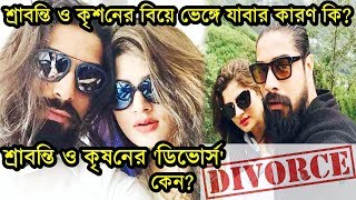 শ্রাবন্তী-কৃষণ ডিভোর্স? শ্রাবন্তীর বিয়ে ভাঙ্গার কি কারণ? Srabanti Chatterjee to Divorce Krishan Why?