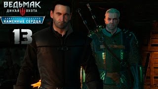 Прохождение Ведьмак 3: Каменные Сердца #13 - Продуманный план