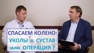 Болят колени, АРТРОЗ: уколы в сустав или операция?