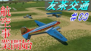 【TransportFever】友茶交通 in TpF ＃09【ゆっくり実況】