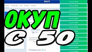 СМОГУ ОКУПИТЬСЯ С 50 РУБЛЕЙ НА НВУТИ ТАКТИКА НА NVUTI