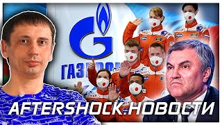 Отмена дивидендов Газпрома | Володин напомнил США , что Аляска исторически наша .Новости