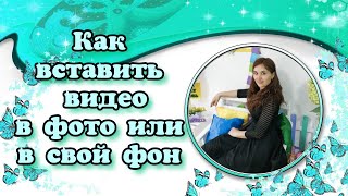 Как вставить видео в фото или фон