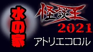 アトリエコロル「水の家」：『怪談王2021』予選⑨