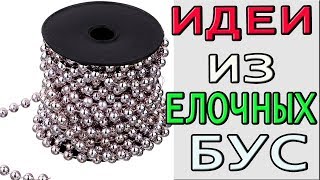 7 ИДЕЙ из ЕЛОЧНЫХ БУС своими руками
