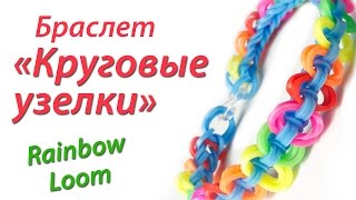 Браслет "Круговые узелки" из Rainbow Loom Bands. Урок 94