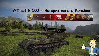 WT auf E 100 | World of Tanks - Колобанов