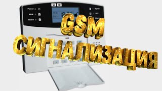 GSM сигнализация с Aliexpress