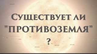 Существует ли за Солнцем Противоземля ?