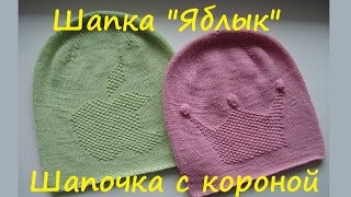 AlinaVjazet шапку "Яблык" + схема для шапочки с короной + расчеты на все размеры!