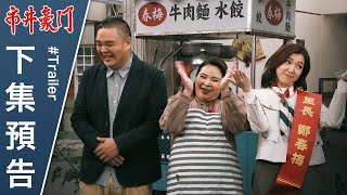 市井豪門 預告 EP28｜Billionaire Story