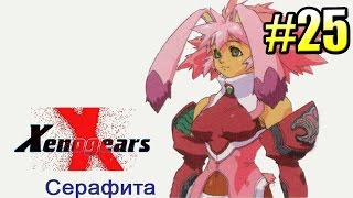 Xenogears {PS1} прохождение часть 25 — Чудеса Баллистики