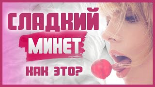 КАК ДЕЛАТЬ МИНЕТ ВКУСНО? Техники оральных ласк, которые используют гейши18+