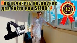 Как сделать (починить) крепление на голову для GoPro или SJ4000