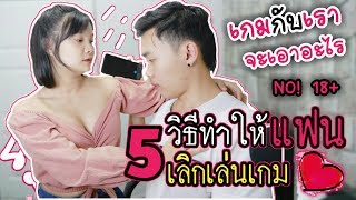 5วิธี ทำให้แฟนเลิกเล่นเกม เลิกเล่นแน่นอน! No18+