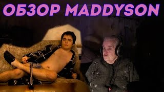БАБУЛЯ ХИККАНА: ОБЗОР MADDYSON [18+]