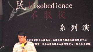2013公民不服從系列演講1 從公民不服從到民主抵抗