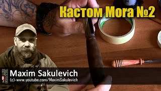 Кастом Mora №2