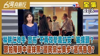 【#台灣向前行】Live直播2022.11.08 林耕仁收手 選戰回歸政見主軸！「核彈級」爆料 高虹安能拆彈？打防疫又抹黃 北市藍營出奧步？鄭運鵬贏張善政2.83% 桃園五五波拉鋸戰！