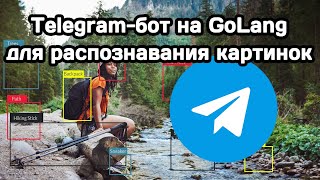 Устройство Telegram-бота на GoLang, распознающего изображения
