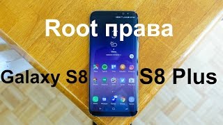Как установить Root права на Galaxy S8 и 8 Plus