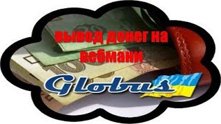 Глобус вывод 15$ на Webmoney. Globus Intercom платит!