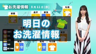 明日11日(水)のお洗濯情報 関東や東海は日差しの有効活用を