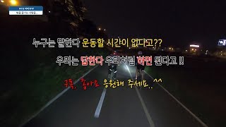밤을 즐기는 사람들..청주상당산성구도로-한계리임도 라이딩