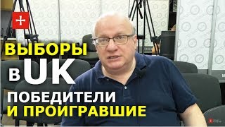 Как понимать британские Выборы-2017. Дмитрий Джангиров