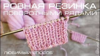 Как связать ровную резинку поворотными рядами  Мастер класс для начинающих  Вязание спицами