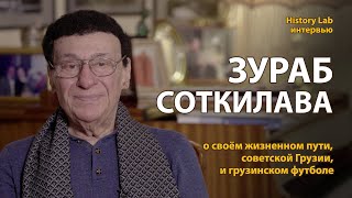Зураб Соткилава о своей жизни, советской Грузии и грузинском футболе  Интервью