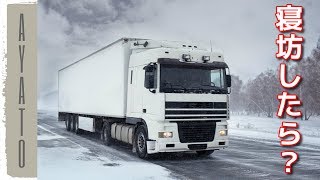 トラック運転手が 会社に遅刻したらどうなるのか【現役運転手が語る】