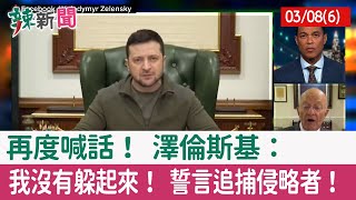 【辣新聞152 重點摘要】再度喊話！ 澤倫斯基： 我沒有躲起來！ 誓言追捕侵略者！ 2022.03.08(6)