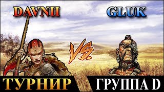 Герои 5 - Турнир "Кубок Ремикса" GLUK (Орда) против Davnii (Орда). Группа А