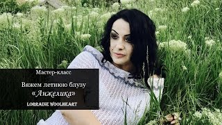 Мастер-класс "Вяжем блузку "Анжелика" (анонс)