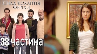 Сила кохання Феріхи - 38 частина