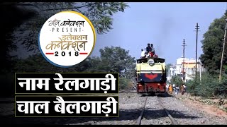 नाम रेलगाड़ी, चाल बैलगाड़ी | slowest passenger train in India