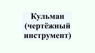 Кульман (чертёжный инструмент)