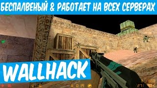 ?ВХ ДЛЯ КС 1.6 | РАБОТАЕТ НА ВСЕХ СЕРВЕРАХ! (WH,WALLHACK,ВАЛХАК) CS 1.6?
