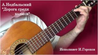 Репертуар гитариста. Пьесы А. Недбальского