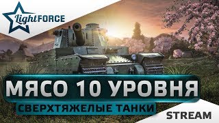 ⭐МЯСО 10 УРОВНЯ⭐СВЕРХТЯЖЕЛЫЕ ТАНКИ⭐