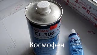 использование жидкого пластика космофен