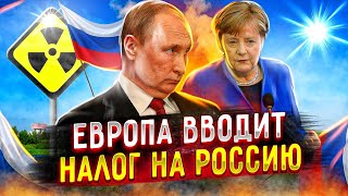 Каким Европа видит "углеродный" налог на Россию | Зеленая энергетика | Газ в Европу