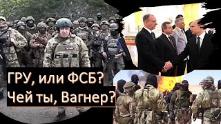 ГРУ, или ФСБ? Чей ты, Вагнер?