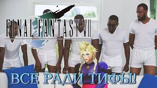 Final Fantasy VII. Странный бордель; #4