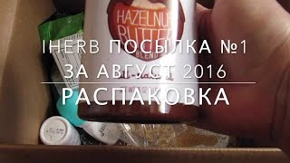 iHerb Unboxing Косметика. Чаванпраш. Фульвовые минералы. Распаковка №1 август 2016