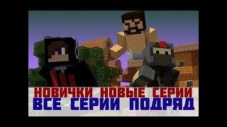 Новички в "Minecraft". Все серии подряд!!! 2017