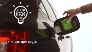 ŠKODA – философия Simply Clever – скребок для льда